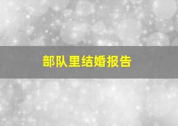 部队里结婚报告