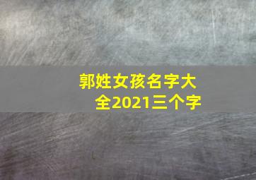 郭姓女孩名字大全2021三个字