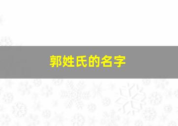 郭姓氏的名字