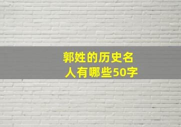 郭姓的历史名人有哪些50字