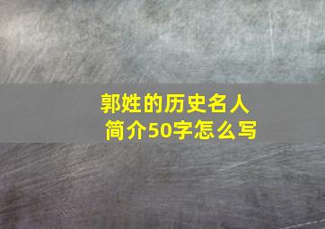 郭姓的历史名人简介50字怎么写