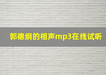 郭德纲的相声mp3在线试听