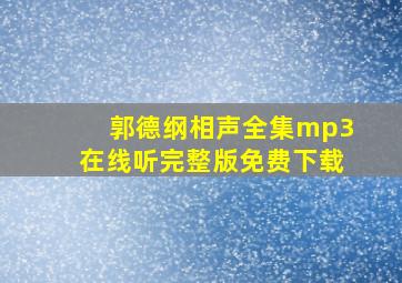 郭德纲相声全集mp3在线听完整版免费下载