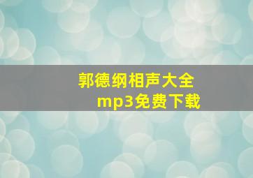 郭德纲相声大全mp3免费下载