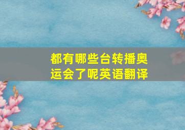 都有哪些台转播奥运会了呢英语翻译