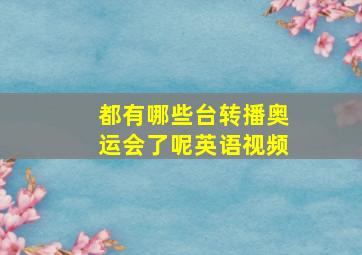 都有哪些台转播奥运会了呢英语视频