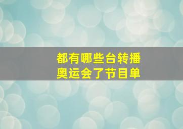 都有哪些台转播奥运会了节目单