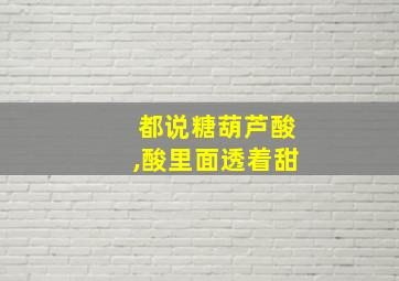 都说糖葫芦酸,酸里面透着甜