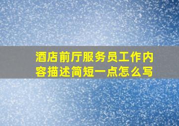 酒店前厅服务员工作内容描述简短一点怎么写