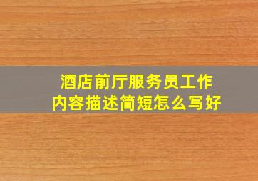 酒店前厅服务员工作内容描述简短怎么写好