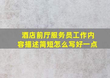 酒店前厅服务员工作内容描述简短怎么写好一点