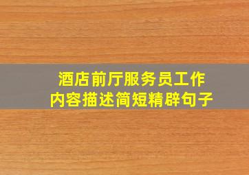 酒店前厅服务员工作内容描述简短精辟句子