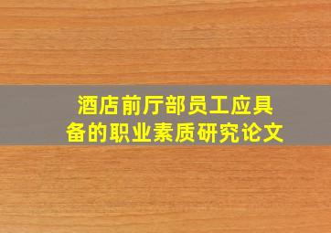 酒店前厅部员工应具备的职业素质研究论文