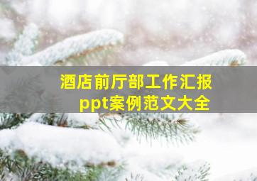 酒店前厅部工作汇报ppt案例范文大全