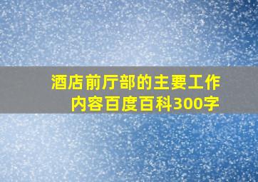 酒店前厅部的主要工作内容百度百科300字