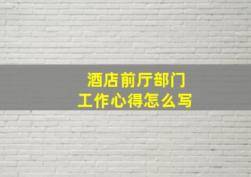 酒店前厅部门工作心得怎么写