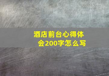 酒店前台心得体会200字怎么写