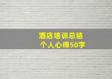 酒店培训总结个人心得50字