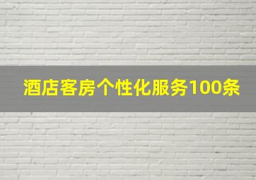 酒店客房个性化服务100条