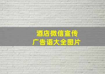 酒店微信宣传广告语大全图片