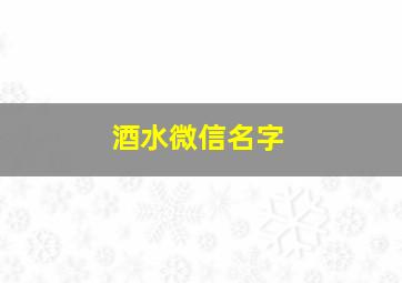 酒水微信名字