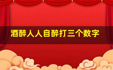 酒醉人人自醉打三个数字