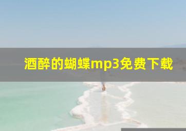 酒醉的蝴蝶mp3免费下载