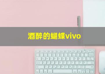 酒醉的蝴蝶vivo