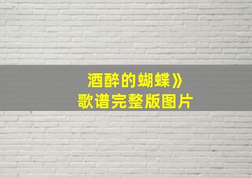 酒醉的蝴蝶》歌谱完整版图片