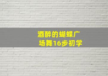 酒醉的蝴蝶广场舞16步初学