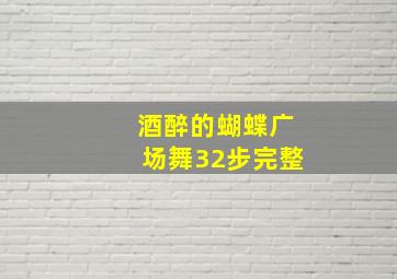 酒醉的蝴蝶广场舞32步完整