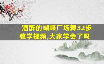 酒醉的蝴蝶广场舞32步教学视频,大家学会了吗