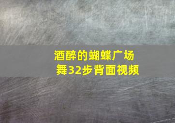 酒醉的蝴蝶广场舞32步背面视频