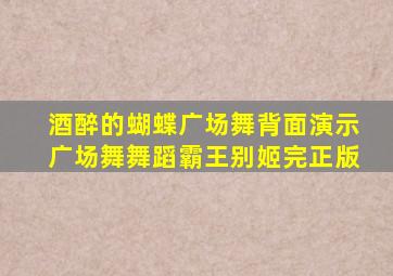 酒醉的蝴蝶广场舞背面演示广场舞舞蹈霸王别姬完正版