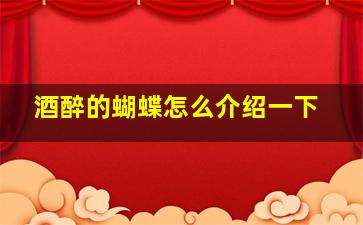 酒醉的蝴蝶怎么介绍一下