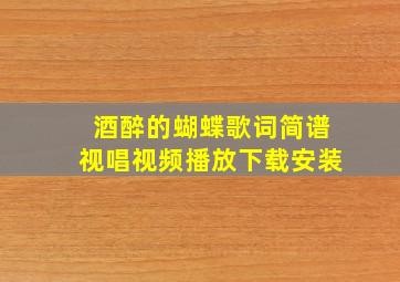 酒醉的蝴蝶歌词简谱视唱视频播放下载安装