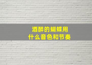 酒醉的蝴蝶用什么音色和节奏