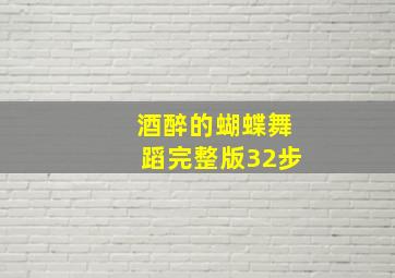 酒醉的蝴蝶舞蹈完整版32步