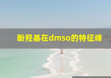 酚羟基在dmso的特征峰