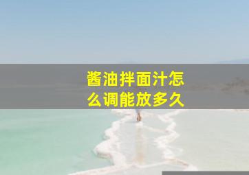 酱油拌面汁怎么调能放多久