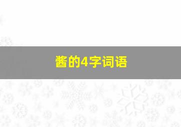 酱的4字词语