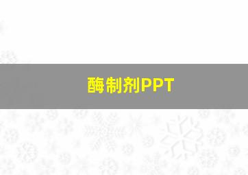 酶制剂PPT