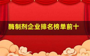 酶制剂企业排名榜单前十