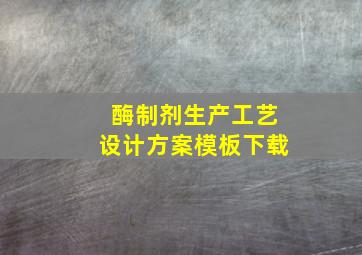 酶制剂生产工艺设计方案模板下载