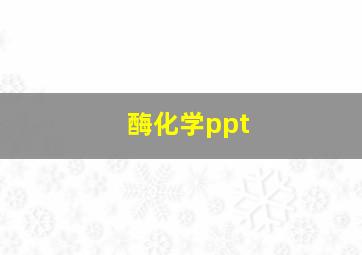 酶化学ppt