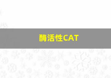 酶活性CAT