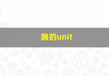 酶的unit