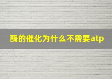 酶的催化为什么不需要atp