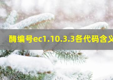 酶编号ec1.10.3.3各代码含义