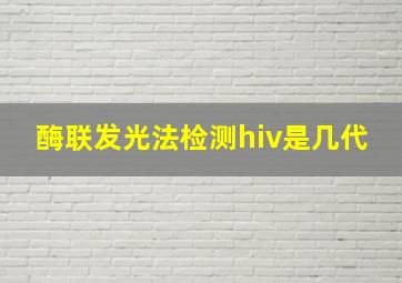 酶联发光法检测hiv是几代